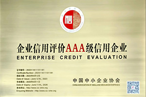 企业信用评价AAA级信用企业