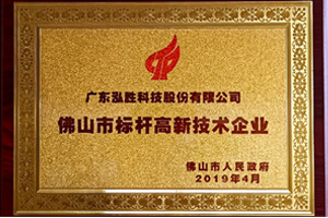 佛山市标杆高新技术企业