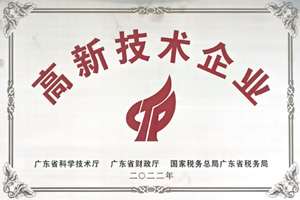 高新技术企业证书 22年-25年