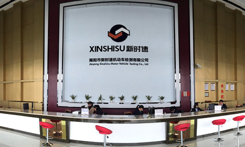 揭阳新时速机动车检测有限公司