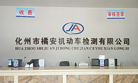 化州市橘安机动车检测有限公司