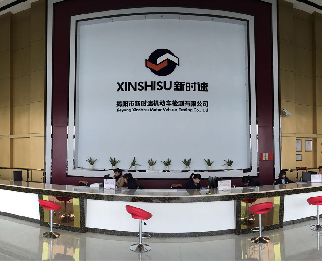 揭阳新时速机动车检测有限公司