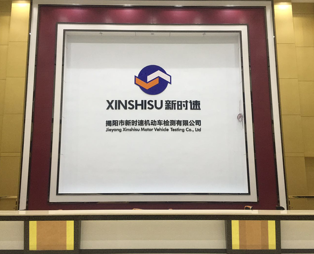 揭阳新时速机动车检测有限公司