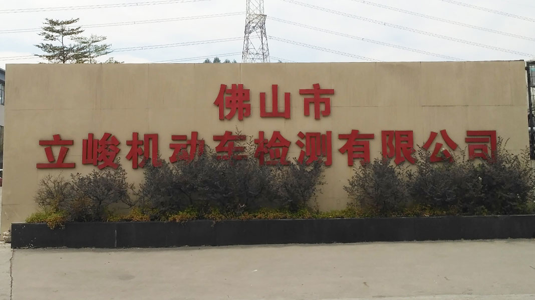 佛山市立峻机动车检测有限公司