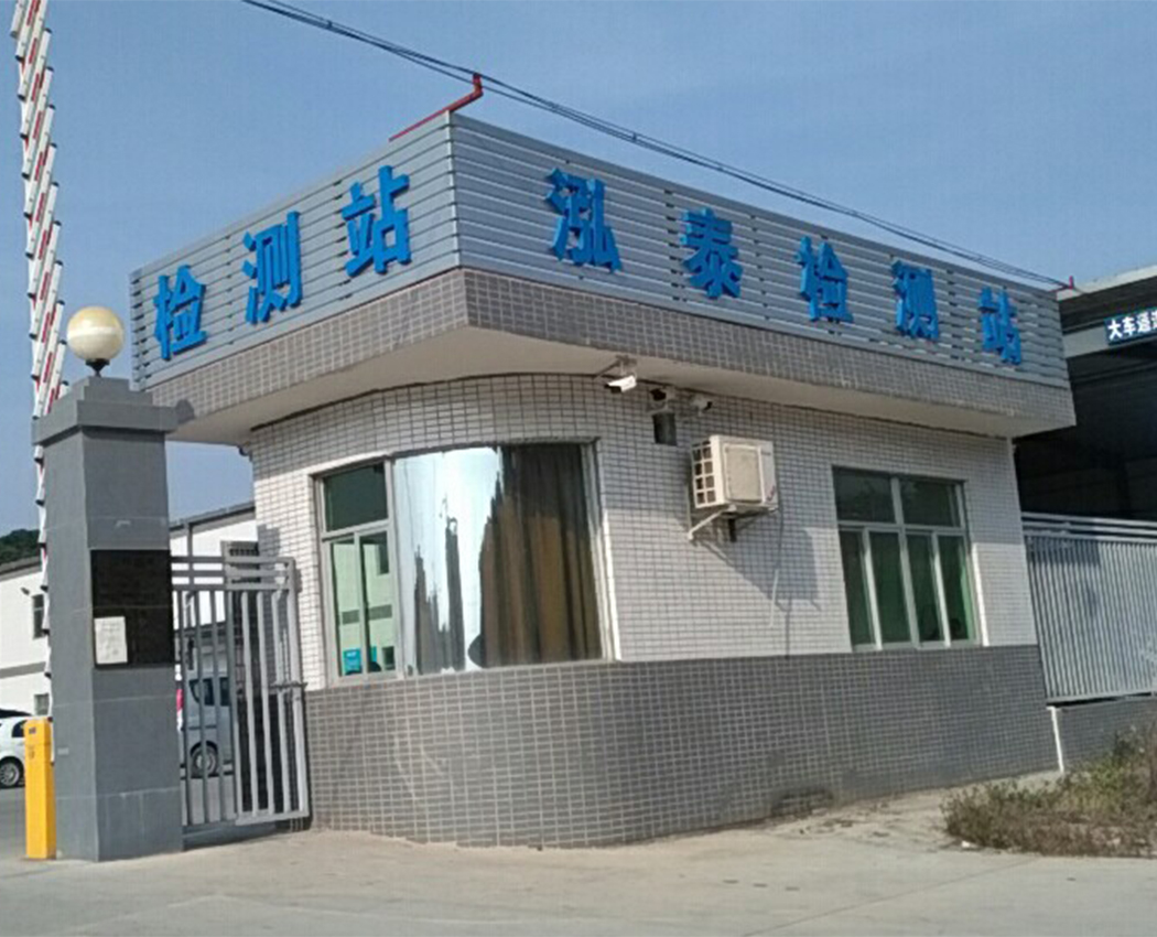 东莞市泓泰检测站