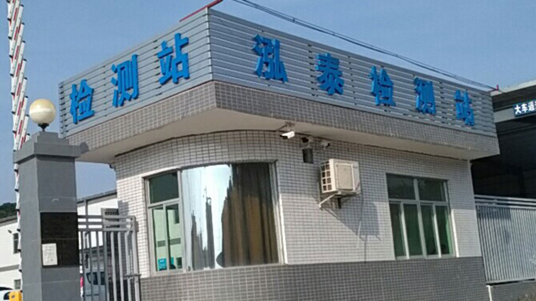 东莞市泓泰检测站