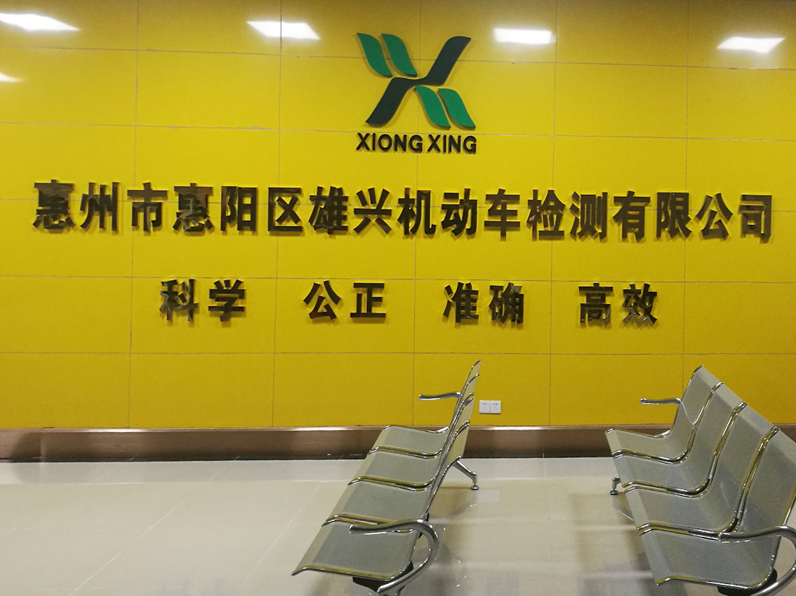 惠州市惠阳区雄兴机动车检测有限公司