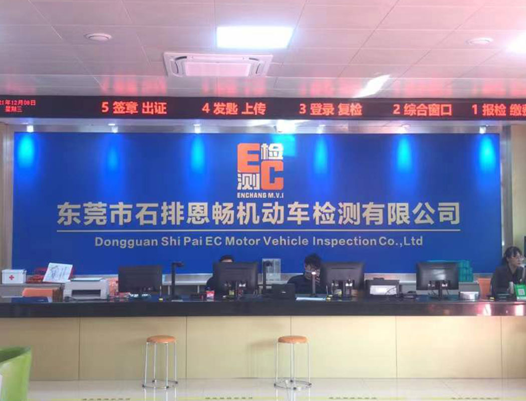 东莞市石排恩畅机动车检测有限公司