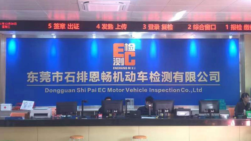 东莞市石排恩畅机动车检测有限公司