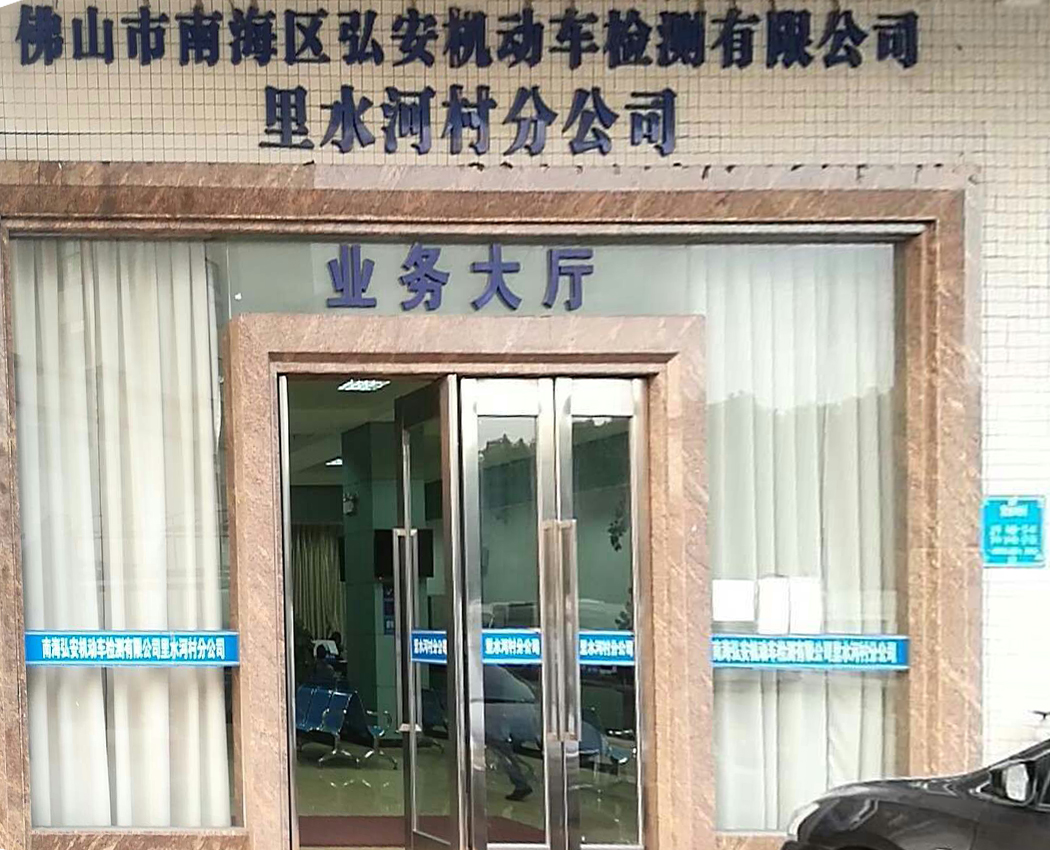 佛山市南海区弘安机动车检测有限公司 里水河村分公司