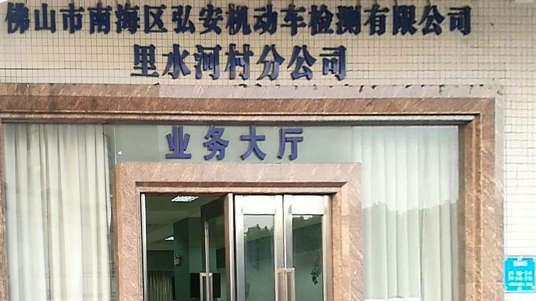 佛山市南海区弘安机动车检测有限公司 里水河村分公司
