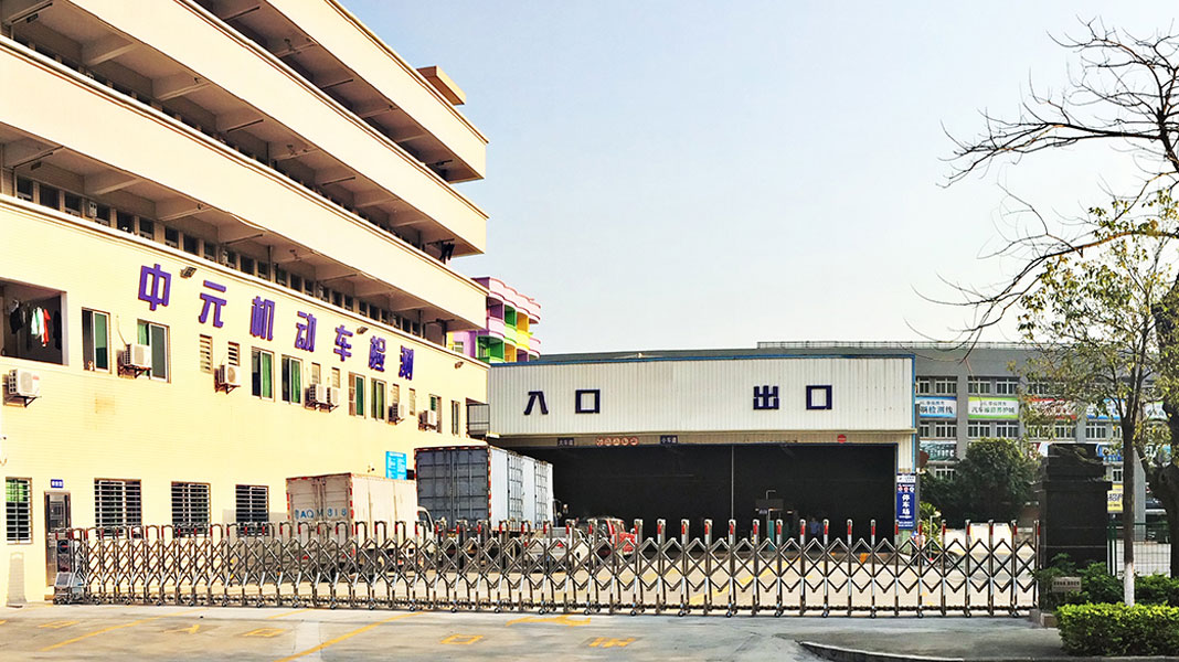 中元机动车检测