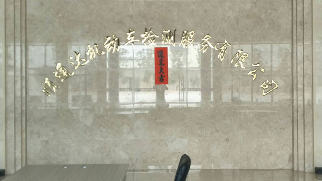 顺通达机动车检测服务有限公司