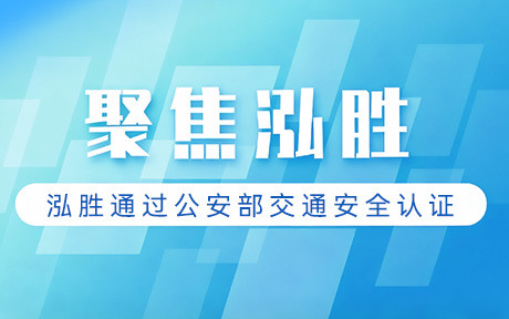 重磅！泓胜通过国家级检测认证！