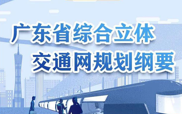 一图读懂《广东省综合立体交通网规划纲要》