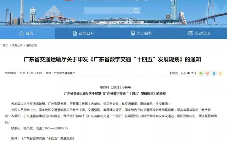 《广东省数字交通“十四五”发展规划》印发，强调智慧公路建设，安防技术应用