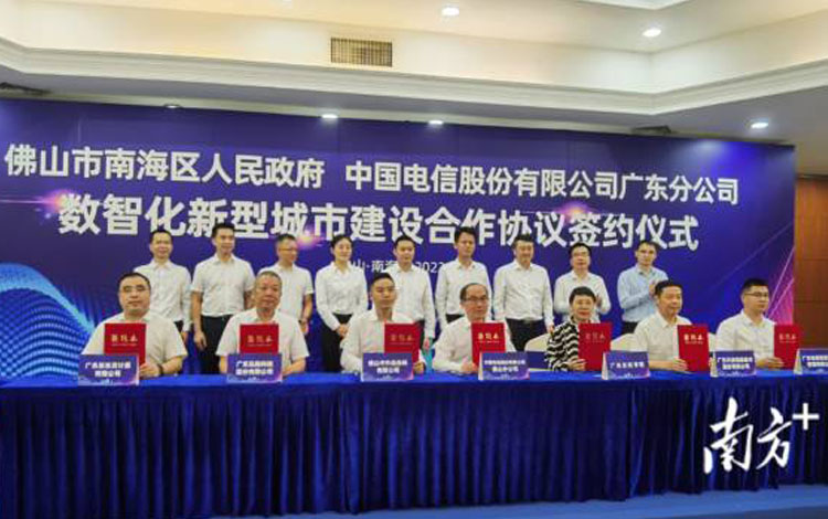 超40亿大礼包！广东电信助力南海建数智化新型城市