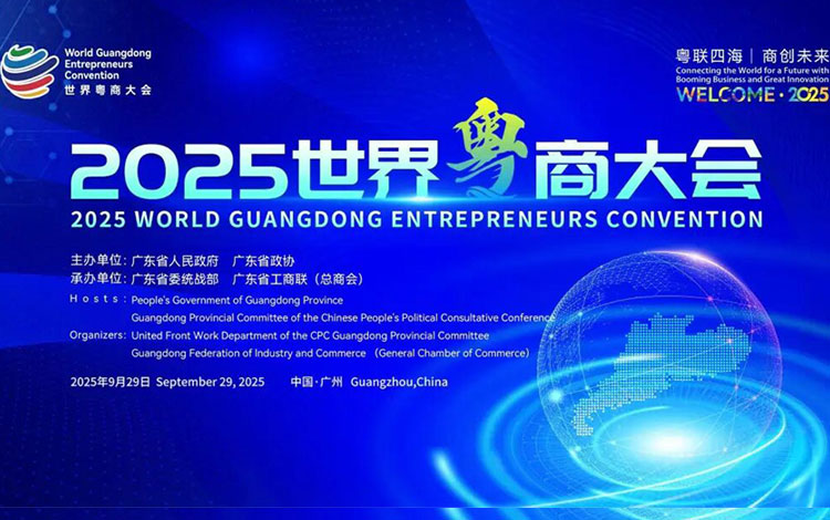 泓胜集团殷景明董事长出席2025世界粤商大会
