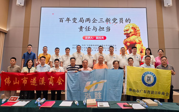 凝聚党建合力 共探发展新篇 | 泓胜党支部联合开展主题党课学习