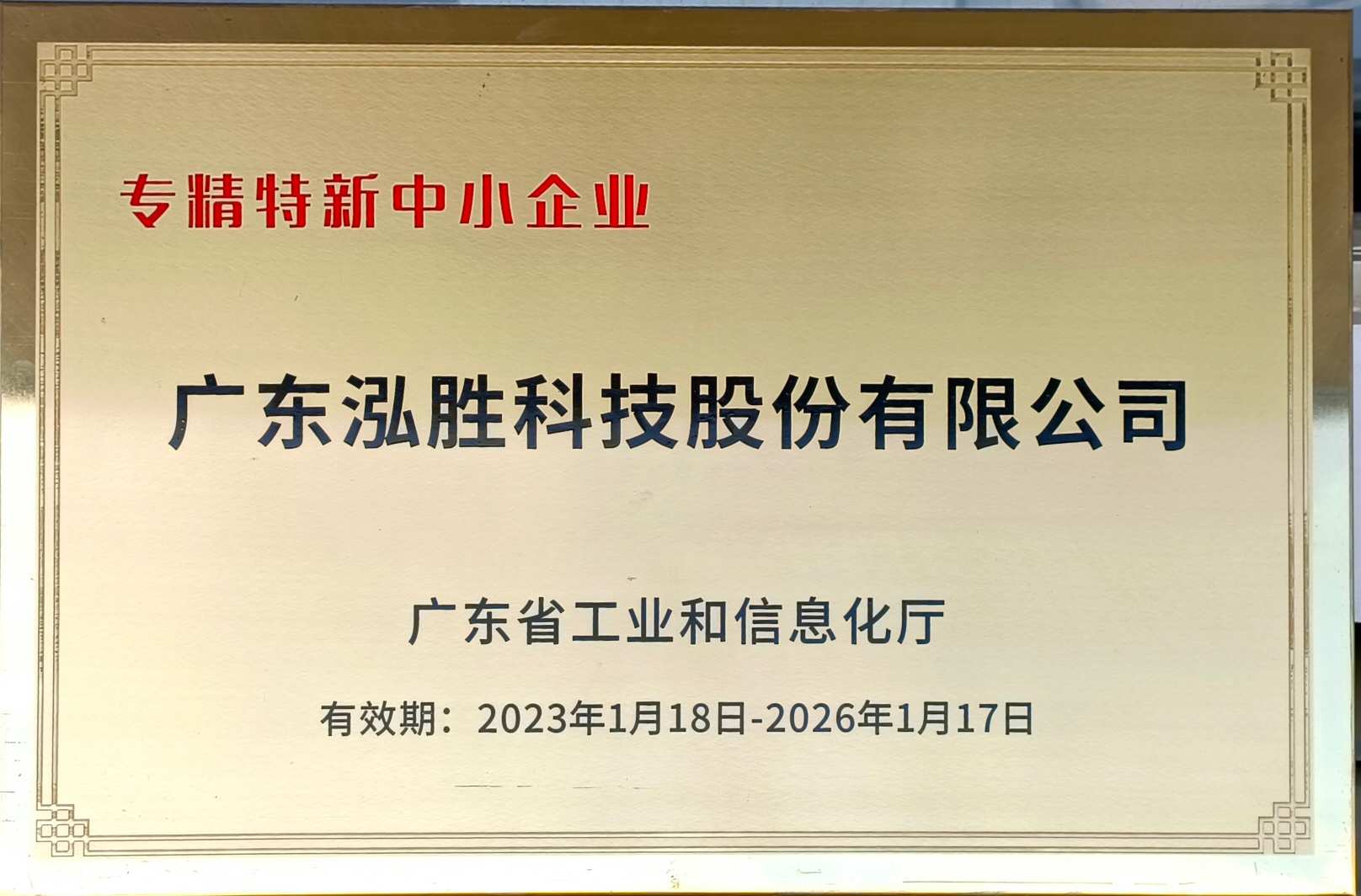 专精特新中小企证书