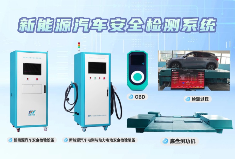 新能源汽车安全检测系统