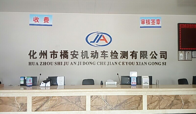 化州市橘安机动车检测有限公司