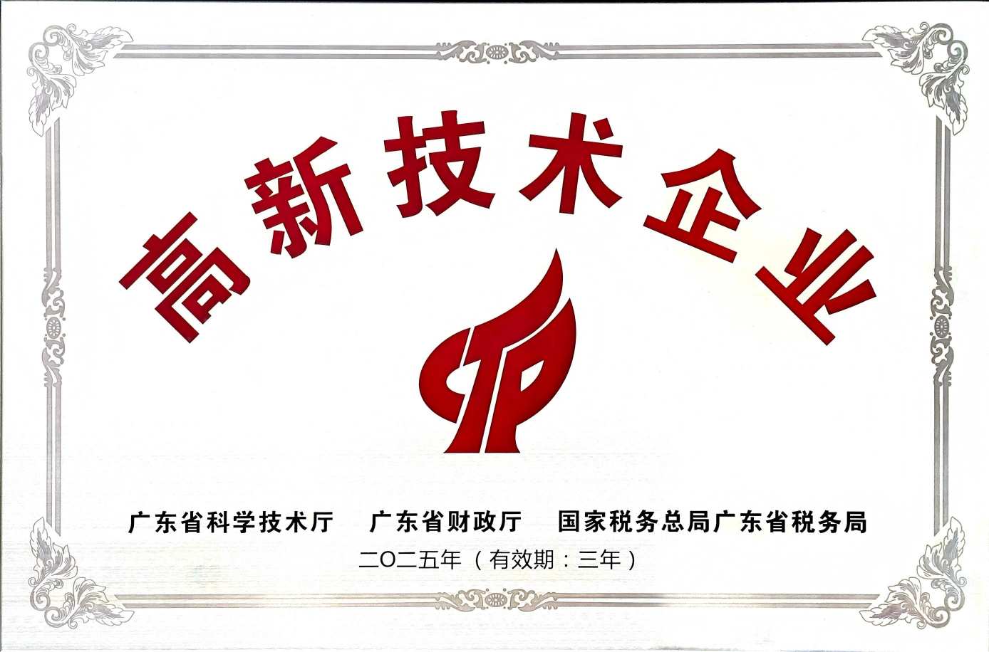 高新技术企业证书